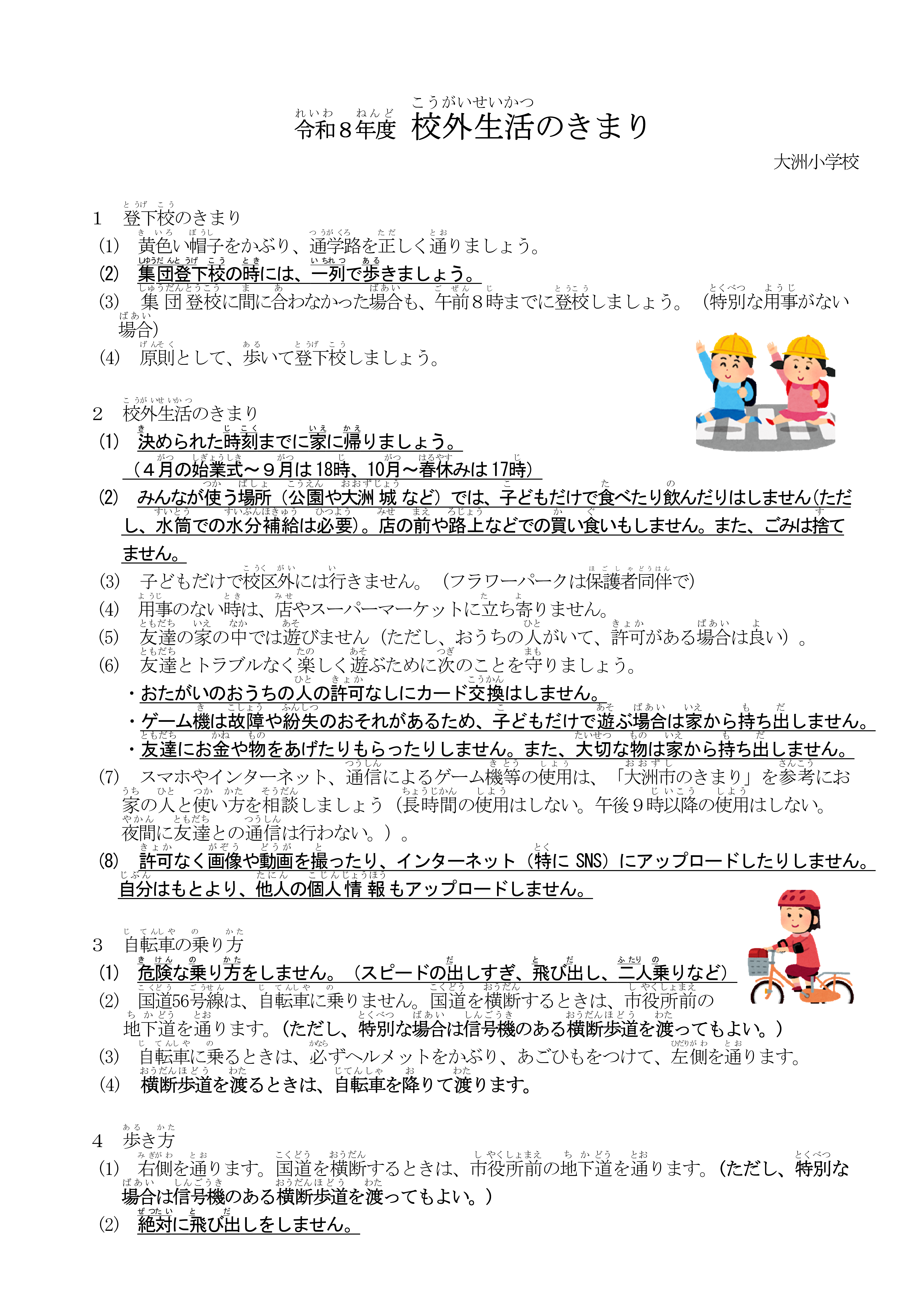 R８　大洲小の校外生活におけるきまり（全校配付）