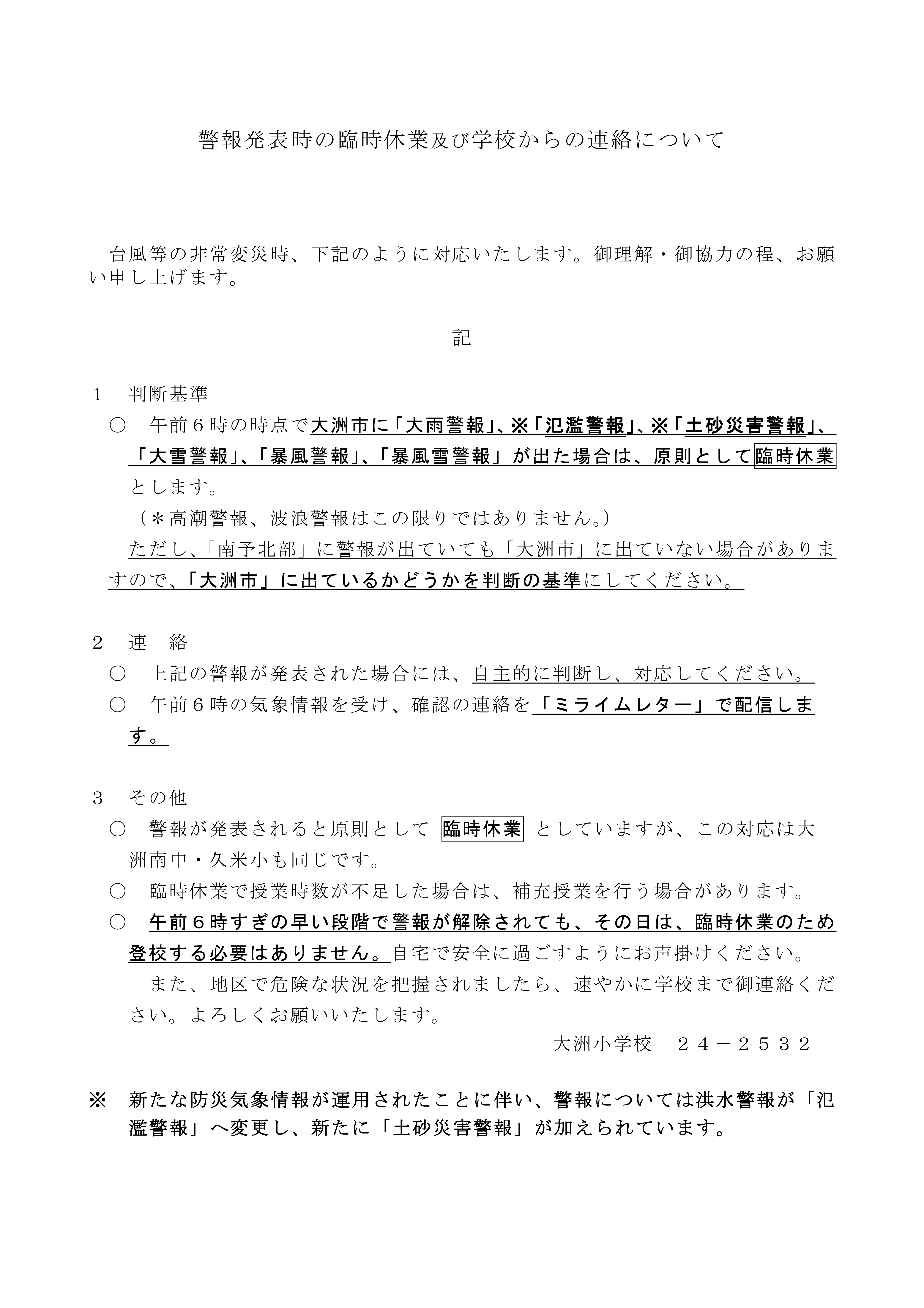 16  R8 警報発令時の臨時休業について（南中・久米小 統一）変更あり (2)